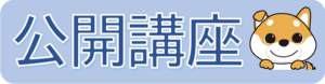 公開講座アイコン.png