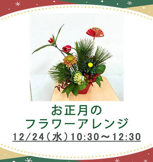 お正月のフラワーアレンジ のコピー.jpg