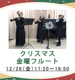 クリスマスフルート.jpg