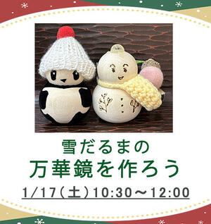 雪だるまの万華鏡を作ろう のコピー.jpg