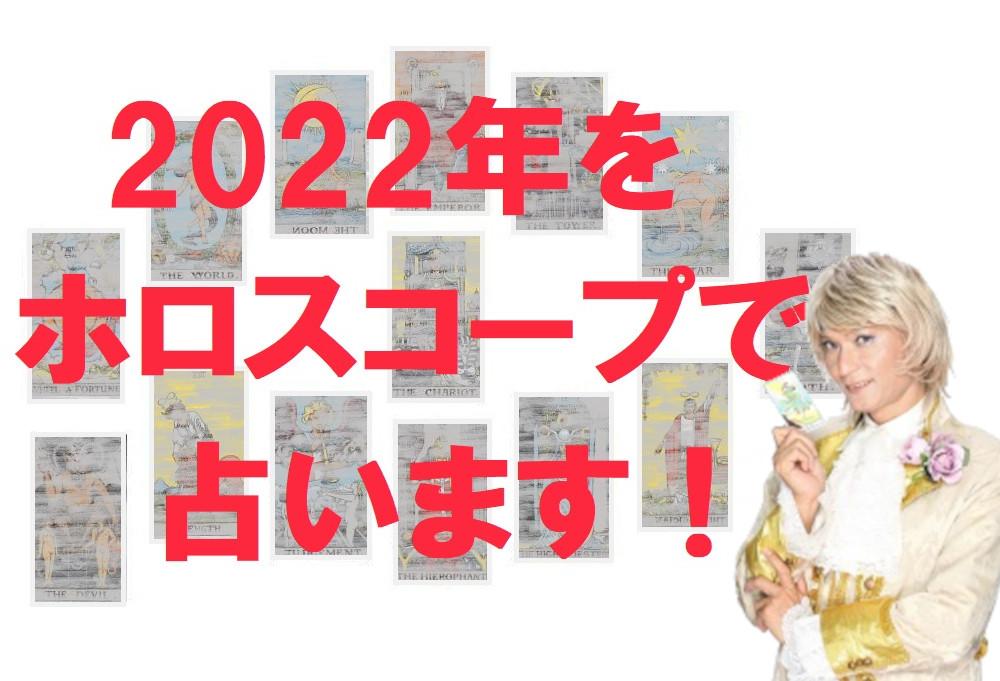 ホロスコープ2022ムンロ王子.jpg