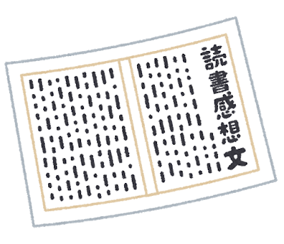 【公20】読書感想文イラスト.png