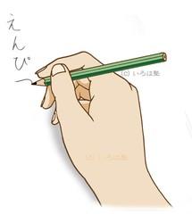 【公27】鉛筆のもちかた.jpg