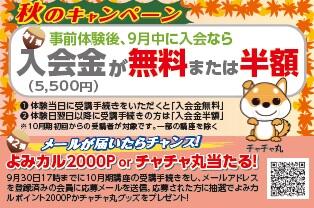 秋のキャンペーン.jpg