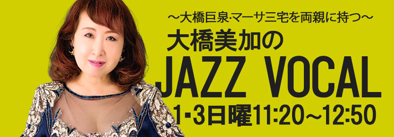 大橋美加jazz vocal のコピー.jpg