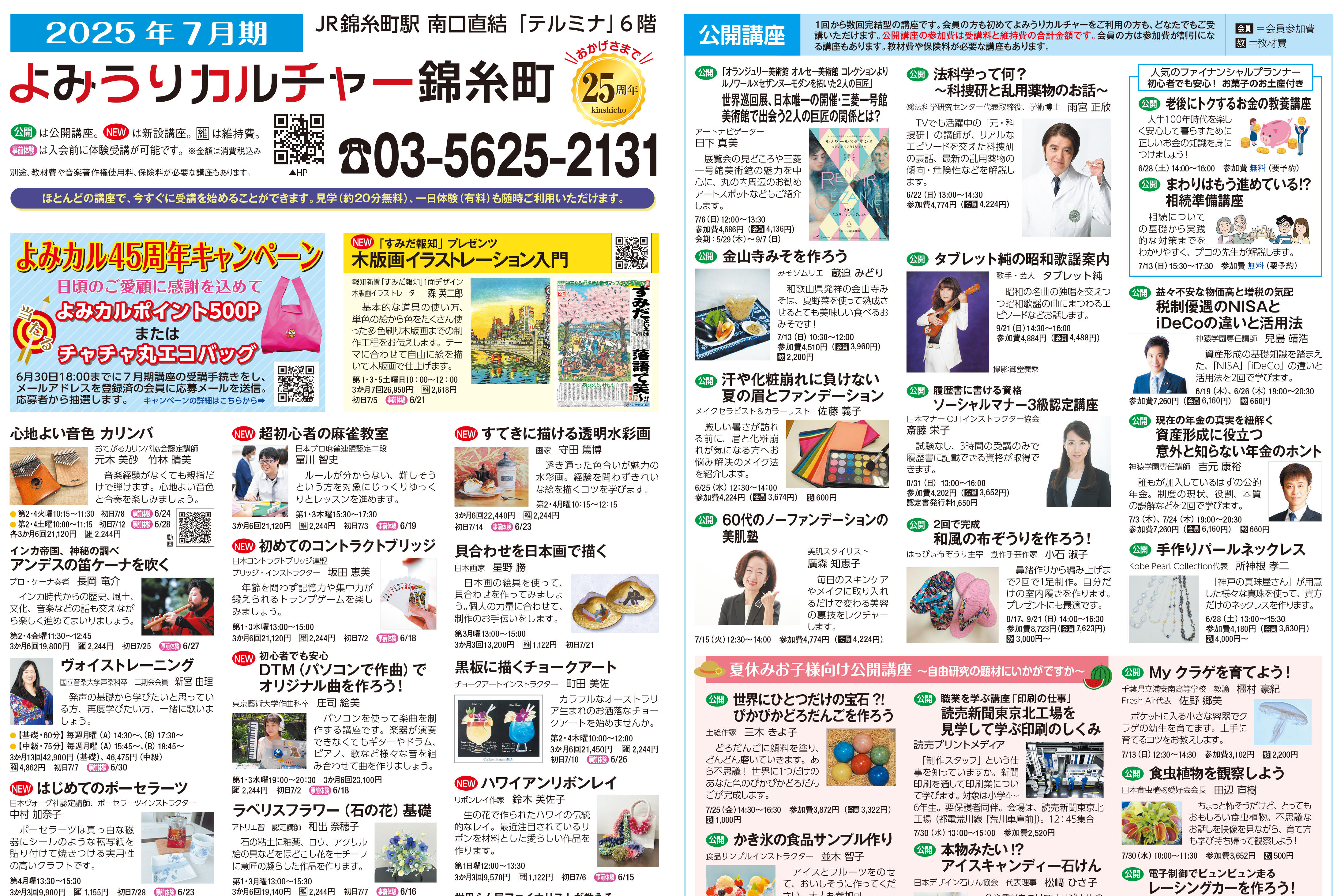 錦糸町_1面_2025_7月 のコピー.jpg