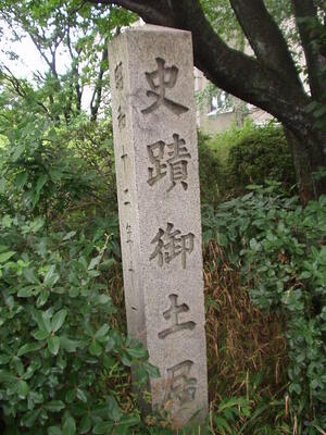 1　北東角部分の国史跡指定碑.jpg