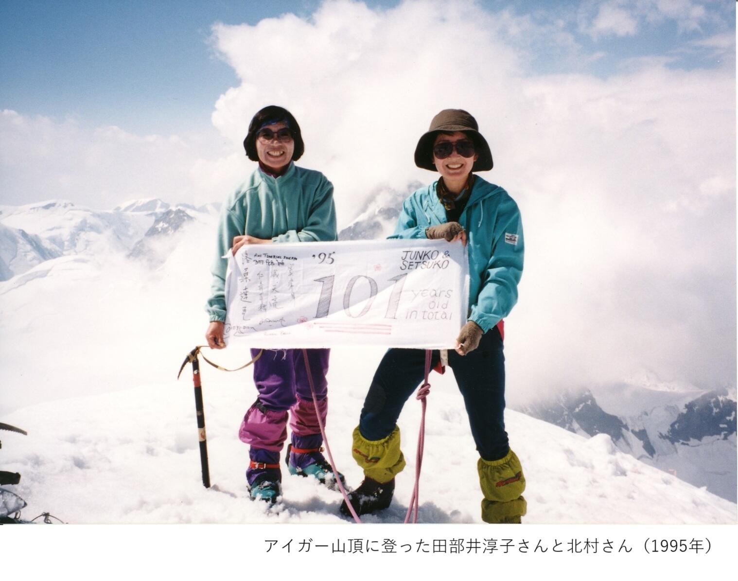 アイガー山頂　二人合わせて101歳北村節子後援会用写真ホームページ用.jpg