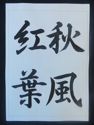 書に親しむ 【受付終了】