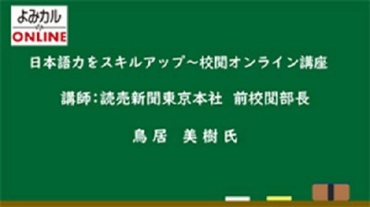 ［アーカイブ］第１回 日本語力をスキルアップ～校閲講座（配信期間2月19日～4月19日）