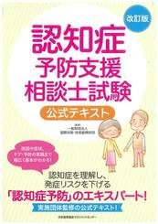認知症予防支援相談士資格取得講座［無料説明会3月23日］