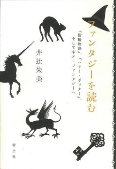 ファンタジーが現実を書き換える