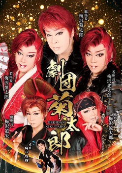 解説付きで楽しむ大衆演劇