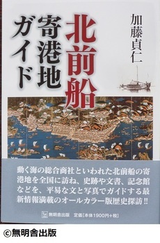 北前船が運んだ富と文化【受付終了】