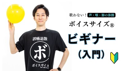 誤えん防止　ボイスサイズ®ビギナー［事前体験3月23日］