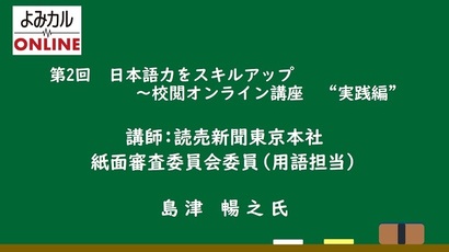 ［アーカイブ］第２回 日本語力をスキルアップ～校閲講座　実践編（配信期間2月19日～4月19日）