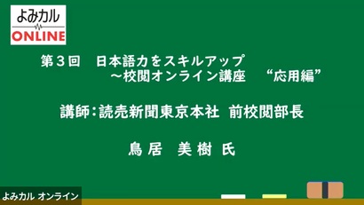 ［アーカイブ］第３回　日本語力をスキルアップ～校閲講座実践編（配信期間2月19日～4月19日）