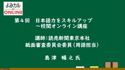 ［アーカイブ］第４回　日本語力をスキルアップ～校閲講座実践編（配信期間2月19日～4月19日）