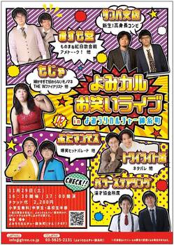 【おとな専用】よみカルお笑いライブinよみうりカルチャー錦糸町