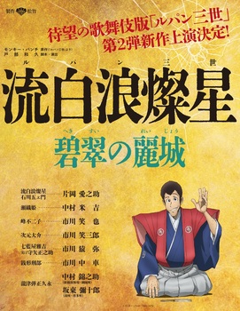 ＜3/8＞新橋演舞場『流白浪燦星』碧翠の麗城