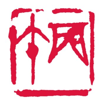 篆刻・丙午の印を彫ってみよう