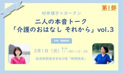 【3月１日】村井理子×カータン　トークイベント「介護のおはなし それから」Vol.3  第1部