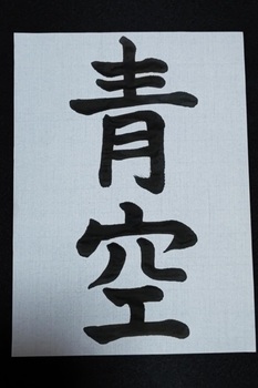 こども書道教室（木）