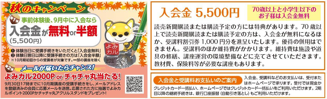 2310期チラシ秋のキャンペーンHP用画像入会金説明付き.jpg