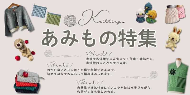 あみもの特集.jpg