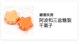 阿波和三盆糖製　干菓子