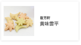 阿黄味雲平