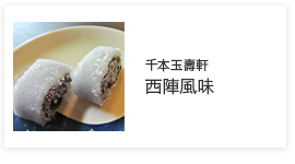 西陣風味