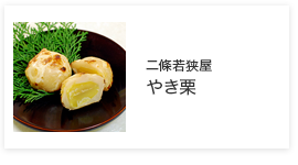 やき栗