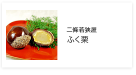 ふく栗