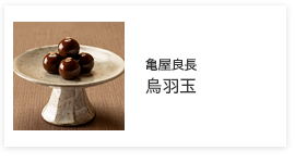 鳥羽玉
