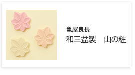干菓子