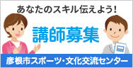 滋賀県彦根市で今年12月から開講するカルチャー講座