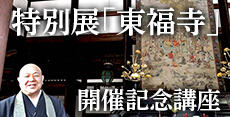 東福寺展開催記念講座