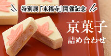 京菓子詰め合わせ販売