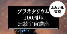 プラネタリウム100周年連続宇宙講座