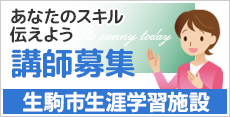 生駒講師募集