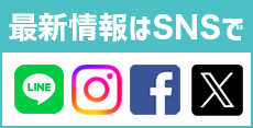 最新情報は SNSで
