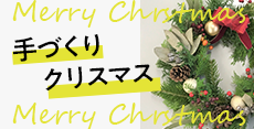 手づくりで飾るクリスマス
