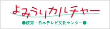 よみうりカルチャー 読売・日本テレビ文化センター