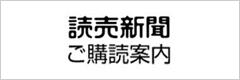 読売新聞購読案内