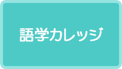 語学カレッジ