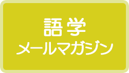 語学メールマガジン