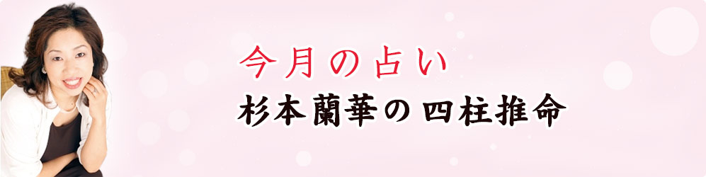 今月の占い　杉本蘭華の四柱推命